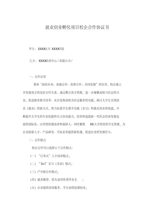 就业创业孵化项目校企合作协议书
