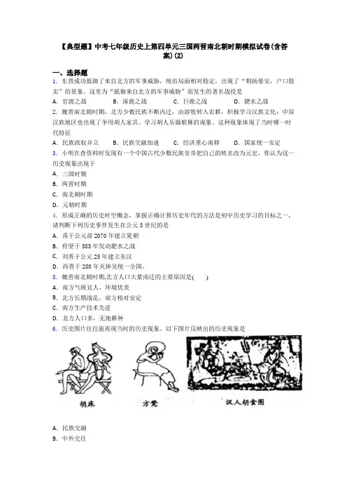 【典型题】中考七年级历史上第四单元三国两晋南北朝时期模拟试卷(含答案)(2)