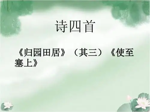 部编版初中语文八年级上册《30诗四首归园田居(其三)》PPT课件