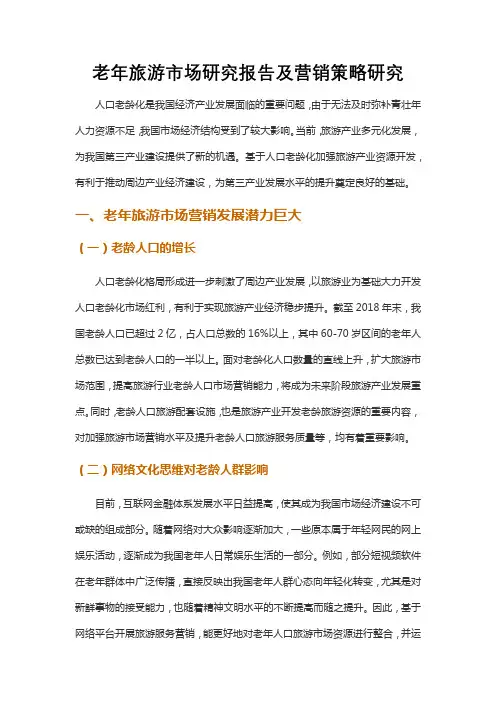 老年旅游市场研究报告及营销策略研究