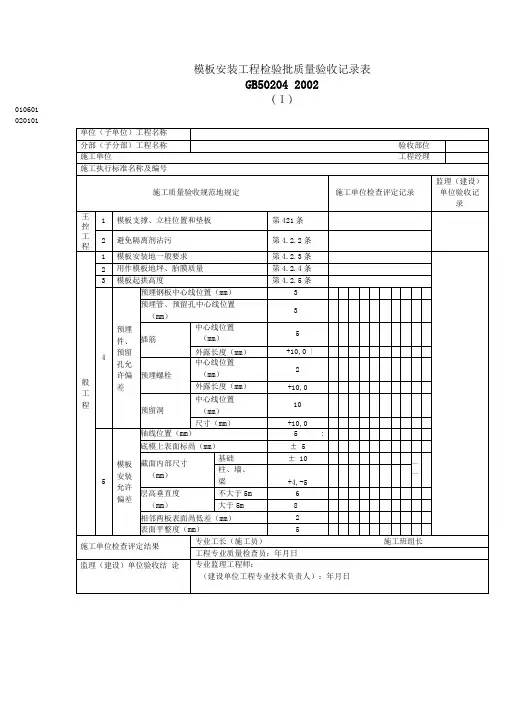 模板安装工程检验批质量验收记录表(整理)