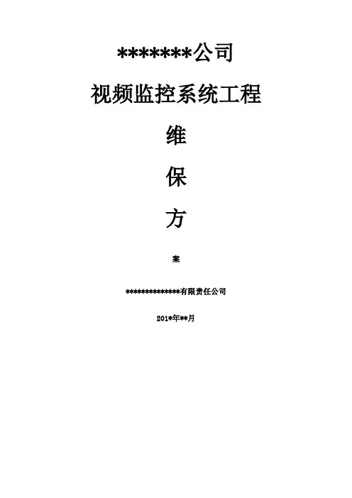 视频监控系统维保方案 2