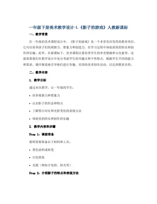 一年级下册美术教学设计-1.《影子的游戏》人教新课标