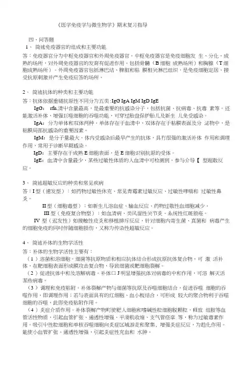 《医学免疫学与微生物学》期末复习指导.doc