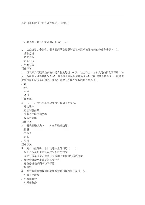 东财《证券投资分析》在线作业三(随机)