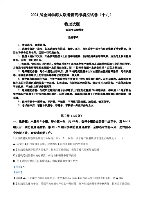2021届全国学海大联考新高考模拟试卷(十九)物理试题