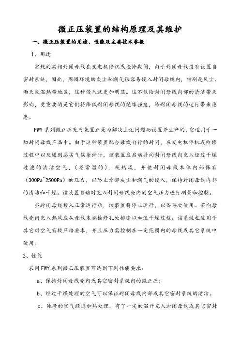 微正压装置的结构原理及其维护
