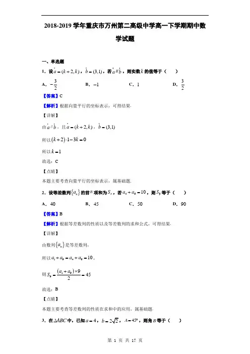 2018-2019学年重庆市万州第二高级中学高一下学期期中数学试题(解析版)