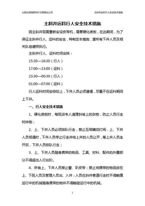 主斜井运料行人安全技术措施