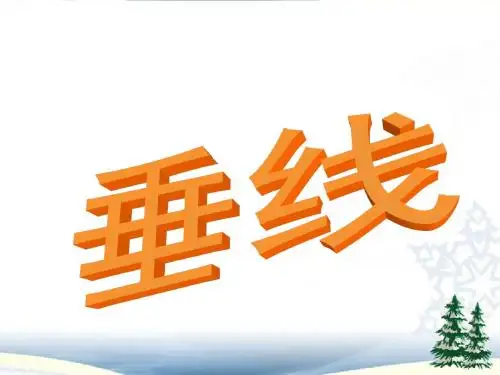 人教版七年级下册5.1.2 垂线 课件(共27张PPT)