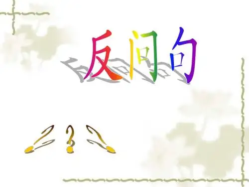 反问句改陈述句(精编)