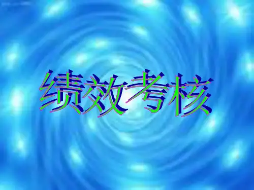 酒店绩效考核的案例
