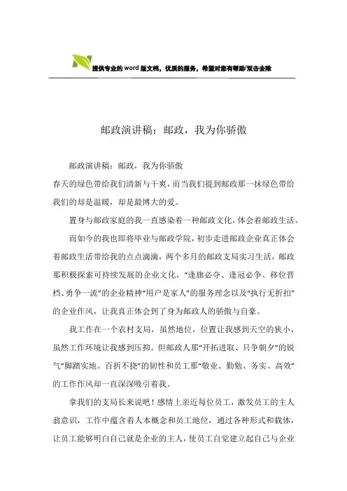 邮政演讲稿：邮政,我为你骄傲