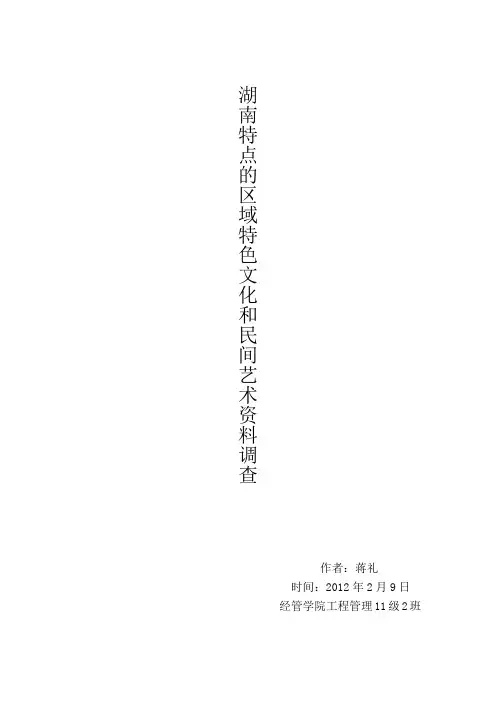 湖南特点的区域特色文化和民间艺术资料调查