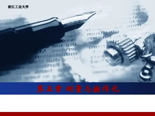 社会调查方法——测量与操作化 ppt课件