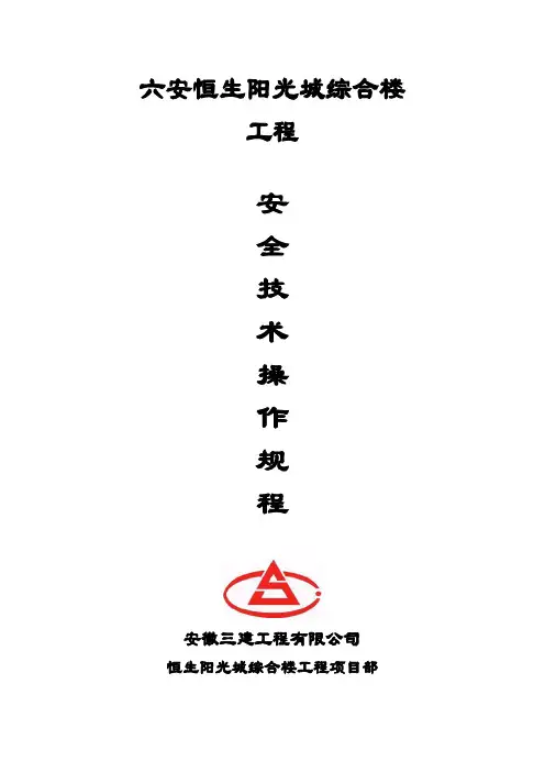 安全技术操作规程