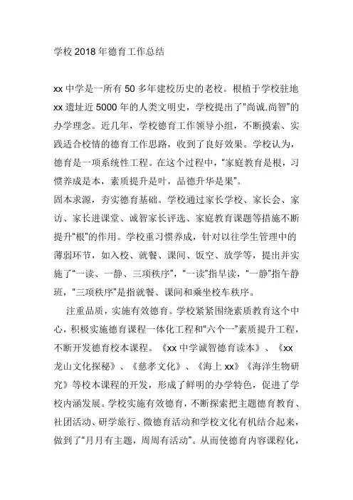 学校2018年德育工作总结