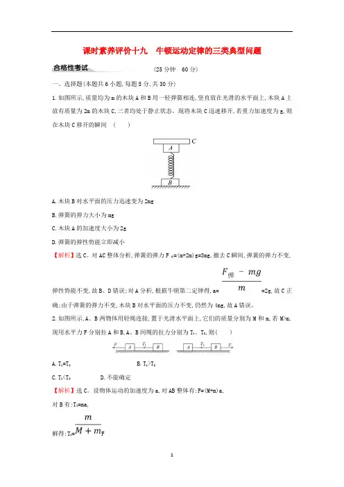 新教材高中物理 课时素养评价十九 习题课三牛顿运动定律的三类典型问题(含解析)新人教版必修1