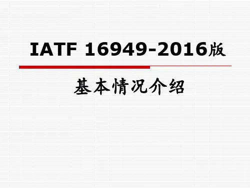 IATF-16949介绍