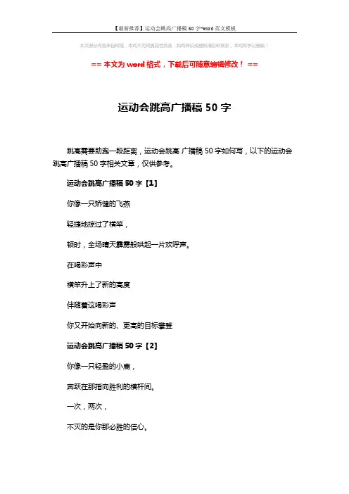 【最新推荐】运动会跳高广播稿50字-word范文模板 (3页)