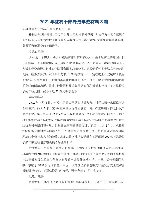 2021年驻村干部先进事迹材料3篇