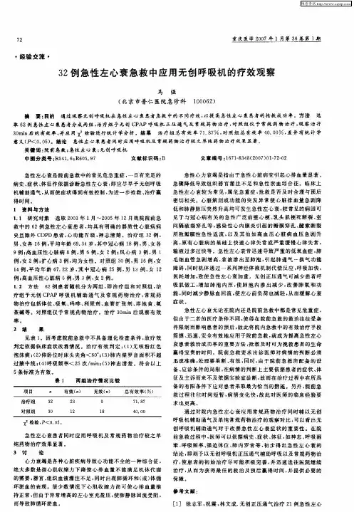 32例急性左心衰急救中应用无创呼吸机的疗效观察
