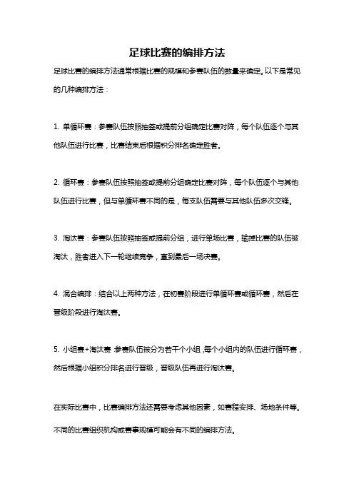 足球比赛的编排方法