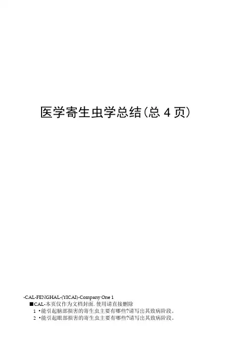 医学寄生虫学总结