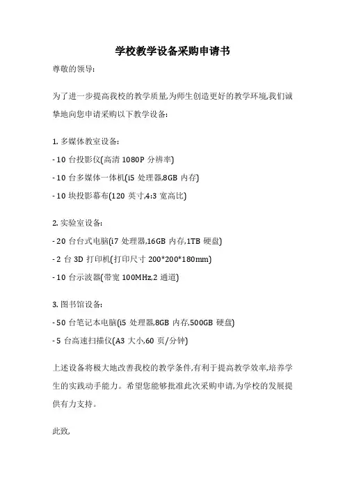 学校教学设备采购申请书