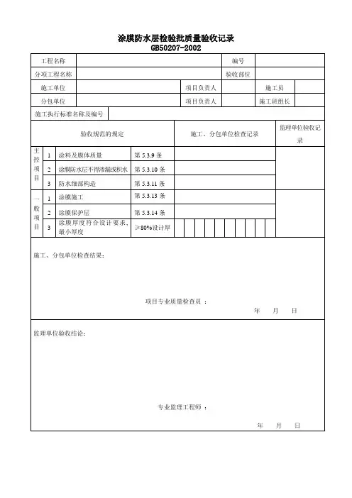 涂膜防水层检验批质量验收记录