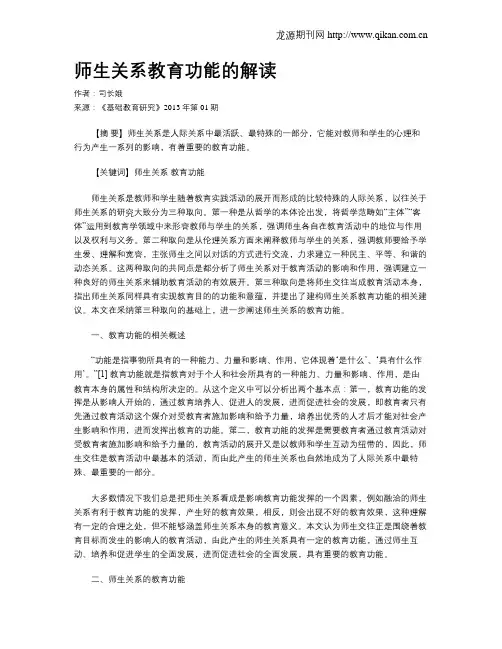师生关系教育功能的解读