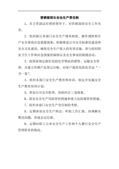 营销部部长安全生产责任制