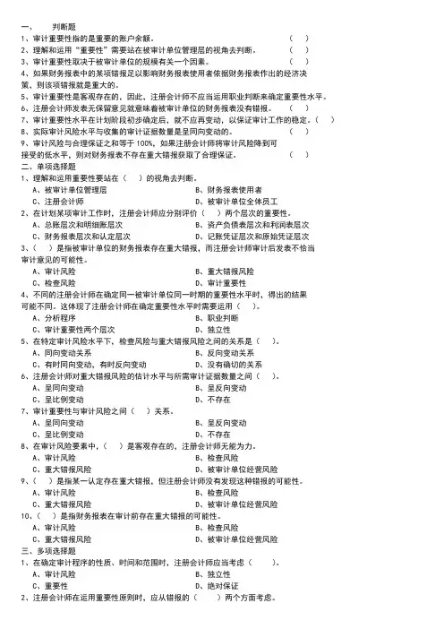 审计习题审计重要性和审计风险