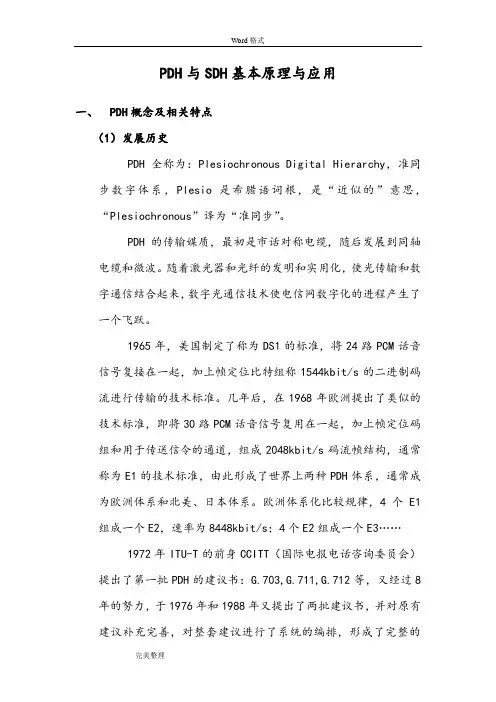 PDH与SDH基本原理和应用