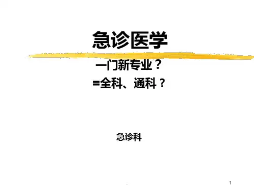 于学忠急诊医学稿PPT课件