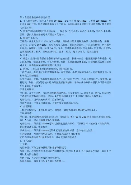 儿科护理学 第九章消化系统疾病患儿护理