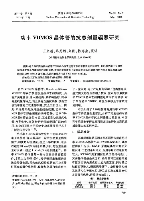 功率VDMOS晶体管的抗总剂量辐照研究