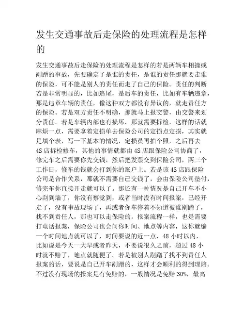 发生交通事故后走保险的处理流程是怎样的