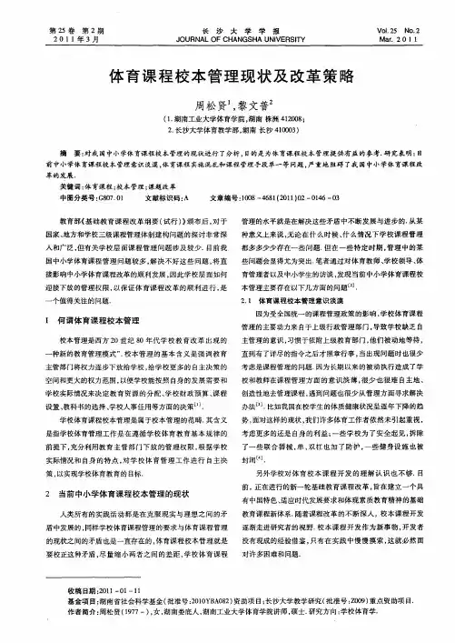 体育课程校本管理现状及改革策略
