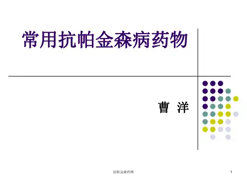 抗帕金森药物ppt课件
