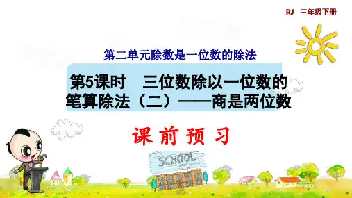 人教版三年级数学三位数除以一位数的笔算除法(二)商是两位数课件