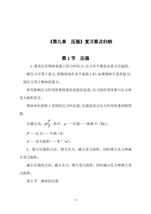 新人教版八年级物理下册《第九章  压强》复习要点归纳