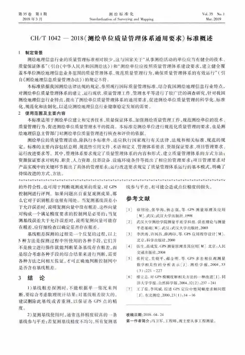 CHT10422018《测绘单位质量管理体系通用要求》标准概述