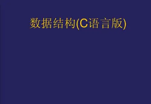 数据结构