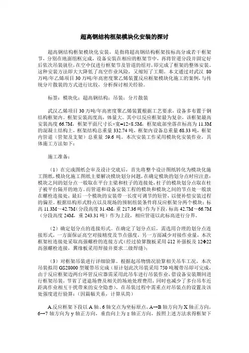 超高钢结构框架模块化安装的探讨