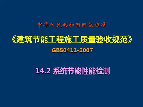 系统节能性能检测