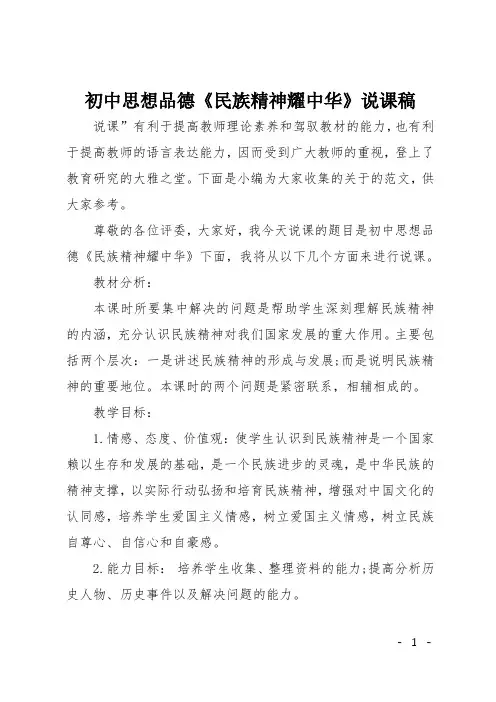 初中思想品德《民族精神耀中华》说课稿