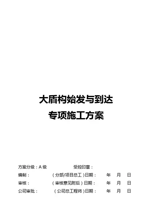 大直径泥水盾构始发与到达专项方案
