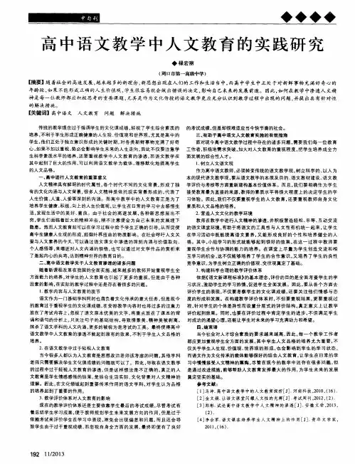 高中语文教学中人文教育的实践研究