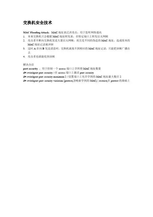 交换机安全技术
